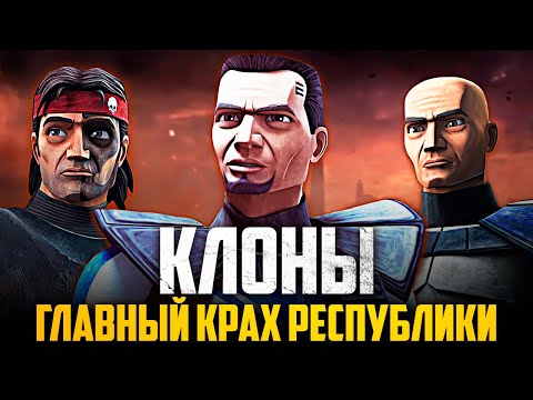 Видео: КЛОНЫ - СОЛДАТЫ РОЖДЁННЫЕ ДЛЯ ПРЕДАТЕЛЬСТВА [ЧТО С НИМИ СТАЛО ПОСЛЕ ПРИКАЗА 66]