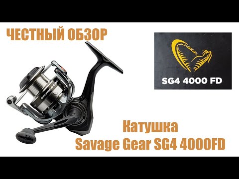 Видео: ЧЕСТНЫЙ ОБЗОР Катушка Savage Gear SG4 4000FD 74728