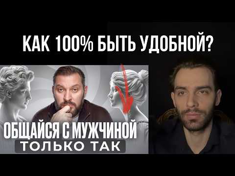 Видео: Бартон рассказал, как общаться с мужчиной, чтобы он СНОВА влюбился? Моя реакция.