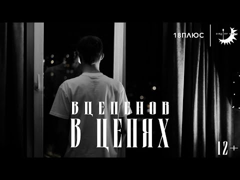 Видео: «Вцепенов: В Цепях» - короткометражный фильм / 18ПЛЮС