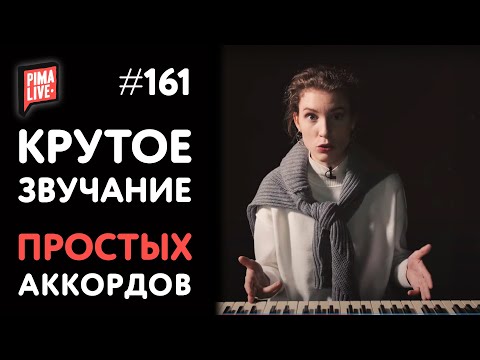 Видео: Крутое звучание простых Аккордов | Теория Музыки от Анны Виленской