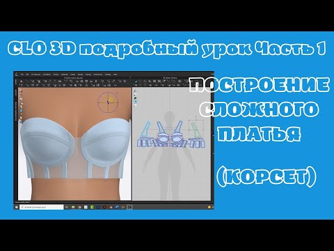 Видео: Платье часть 1. Подробный урок построения корсета для платья.