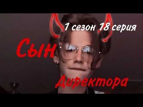 Видео: 🌷Вредный сын директора🌷1 сезон 18 серия