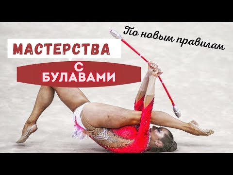 Видео: Мастерства с булавами по НОВЫМ правилам