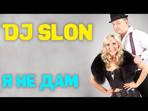 Видео: DJ SLON & KATYA  - Я НЕ ДАМ  | Аудио