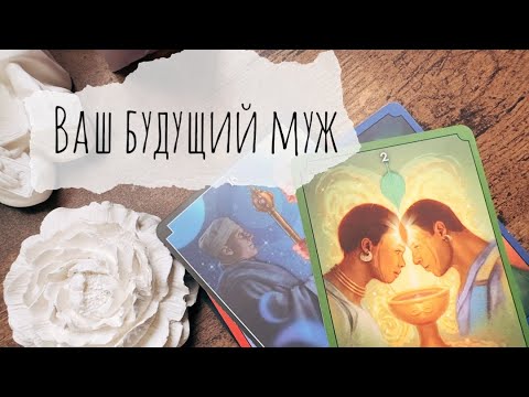 Видео: Будущий муж