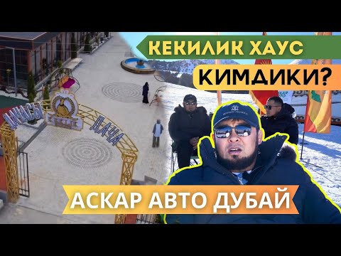 Видео: Кекилик хаус кимдики?