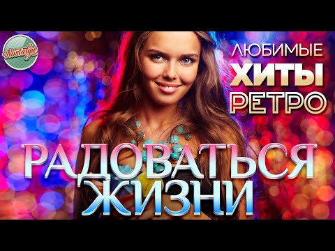 Видео: РАДОВАТЬСЯ ЖИЗНИ ✬ ЛЮБИМЫЕ РЕТРО ХИТЫ 70-х 80-х 90-х ✬ ПЕСНИ ДЛЯ ХОРОШЕГО НАСТРОЕНИЯ ✬