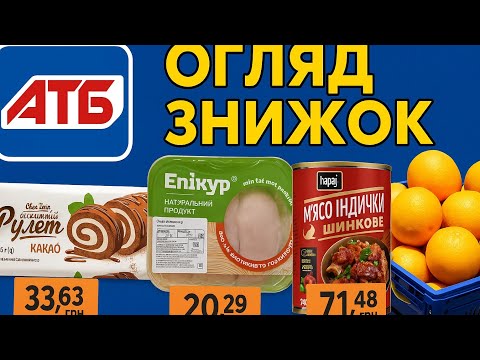 Видео: АТБ ШОКУЄ! Великі знижки на каву, масло, сир та м’ясо!
