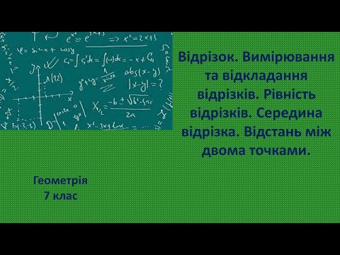 Видео: 7 клас Відрізок  Вимірювання та відкладання відрізків  Рівність відрізків  Середина відрізка