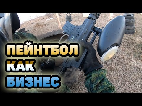 Видео: Пейнтбол как бизнес, делаем поляну для пейнтбола, взяли дополнительно 10 маркеров