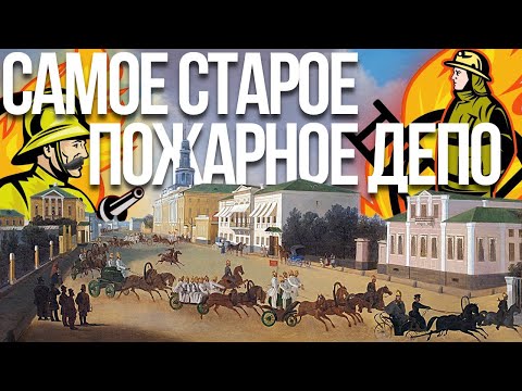 Видео: Пречистенская пожарная часть – Усы у пожарных, в чём секрет?