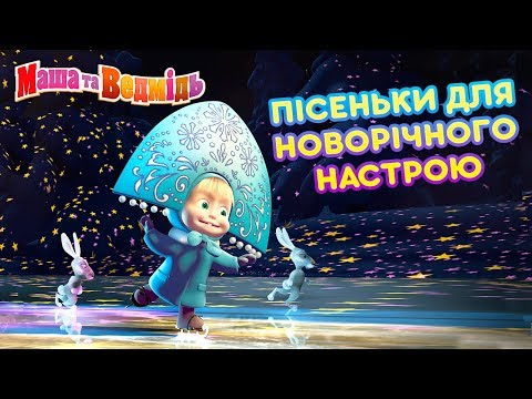 Видео: Маша та Ведмідь🎵🎄🎁 Пісеньки для новорічного настрою🎁🎄🎵Masha and the Bear