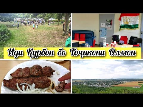 Видео: Ид бо Точикони Германия