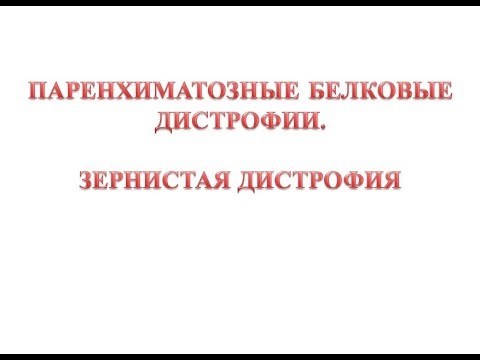 Видео: Зернистая дистрофия