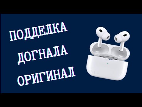 Видео: Как теперь отличить фэйковые airpods от оригинала?!