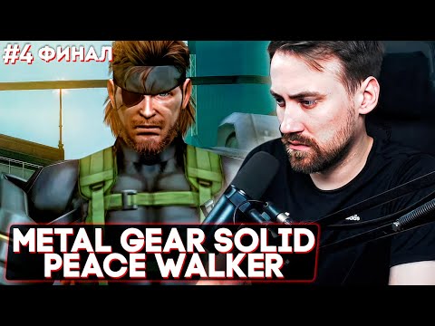 Видео: DEADP47 ИГРАЕТ В METAL GEAR SOLID PEACE WALKER #4 [ФИНАЛ]
