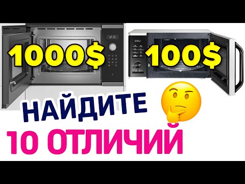 Видео: ВСТРАИВАЕМЫЕ МИКРОВОЛНОВКИ – ЗА ЧТО ВЫ ПЕРЕПЛАЧИВАЕТЕ