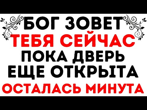 Видео: БОГ ЗОВЁТ ТЕБЯ — НЕ ПРОПУСТИ ЭТОТ МОМЕНТ