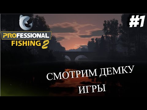 Видео: PROFESSIONAL FISHING 2 Demo ➤ СМОТРИМ ДЕМКУ ИГРЫ [#1]