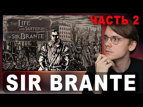 Видео: Штефанов ОПЯТЬ играет в The Life and Suffering of Sir Brante | Нарезки Штефанова