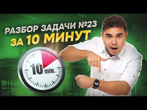 Видео: Разбор 23 задания ЕГЭ химия за 10 минут I Умскул