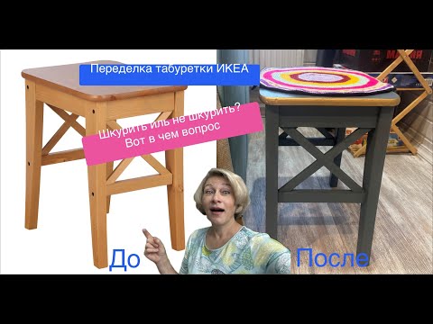 Видео: Переделка табуретки ИКЕА Ингольф.