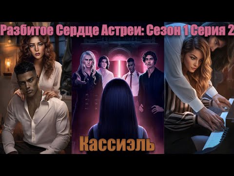 Видео: Кассиэль - Разбитое Сердце Астреи: Сезон 1 Серия 2 | Клуб романтики |