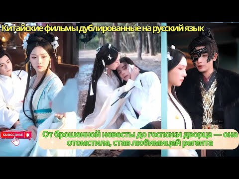 Видео: От брошенной невесты до госпожи дворца — она отомстила, став любимицей регента