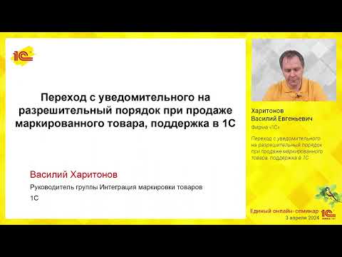 Видео: Переход с уведомительного на разрешительный порядок при продаже маркированного товара, поддержка 1С