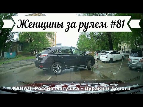 Видео: Женщины за рулем! Подборка №81! Women at the wheel! Femmes au volant!