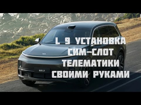 Видео: LiXiang L9 установка сим слот