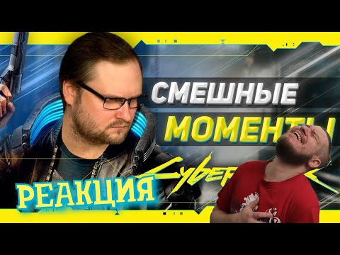 Видео: РЕАКЦИЯ НА КУПЛИНОВА ► СМЕШНЫЕ МОМЕНТЫ С КУПЛИНОВЫМ ► Cyberpunk 2077 #1