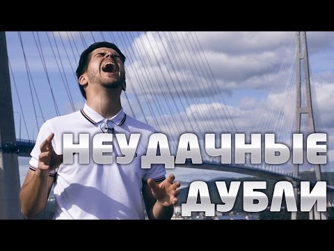 Видео: НЕУДАЧНЫЕ ДУБЛИ: Пора валить во Владивосток!
