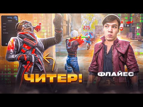 Видео: 😱ЧИТПЕН Ойнап ФЛАЙЕСТІ ЖАЗАЛАДЫМ! ЖЕЛАНИЯ Орындамай ҚАШЫП КЕТТІ😂 ҚАЗАҚША ФРИ ФАЕР
