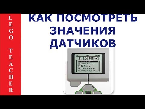 Видео: EV3 микрокомпьютер для начинающих. Как посмотреть значения датчиков и моторов.  lego ev3