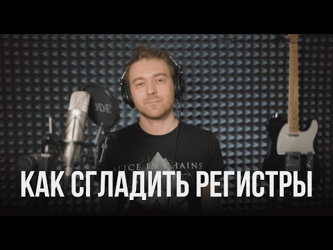 Видео: Топ 2 проблемы с регистрами вокала и как их решить.