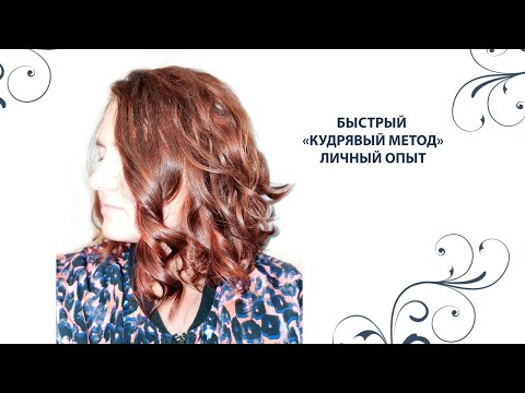 Видео: Кудрявый метод для новичков и ленивых (личный опыт CGM)