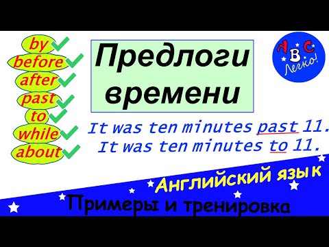 Видео: Предлоги в английском языке. Предлоги времени: by, before, past, to, while. ABC -  учить английский!