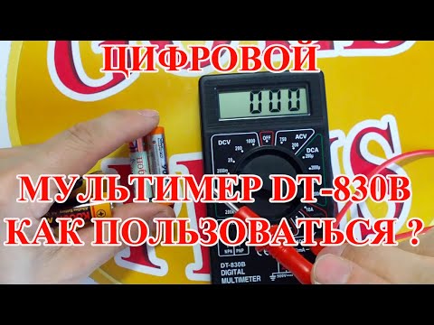 Видео: КАК ПОЛЬЗОВАТЬСЯ ЦИФРОВЫМ МУЛЬТИМЕРОМ   DT-830B , (ПОЛНЫЙ ОБЗОР, ЧТО И КАК , ДЛЯ  НОВИЧКА  )   !