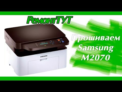 Видео: Прошивка МФУ Samsung M2070