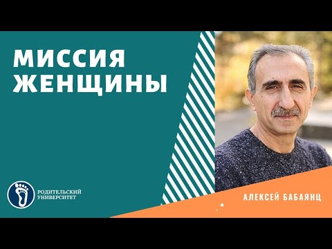 Видео: Алексей Бабаянц. Миссия женщины