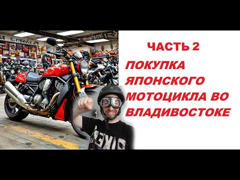 Видео: Покупка японской мечты мотоцикла из Владивостока