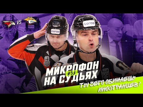 Видео: Микрофон на судьях КХЛ | АВАНГАРД – МЕТАЛЛУРГ | Ты чего обижаешь иностранцев? 🤨 | ПОДСЛУШАНО