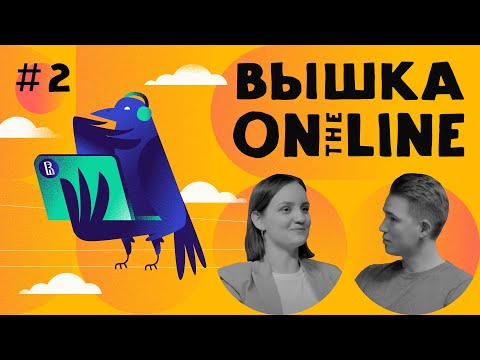 Видео: Подкаст Вышки Онлайн – выпуск 2 // Магистерская онлайн-программа «Магистр по наукам о данных»