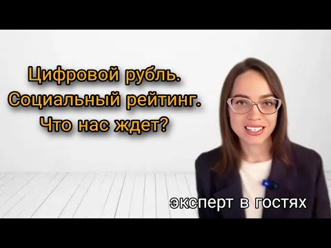 Видео: Цифровой рубль. Социальный рейтинг. Новый мировой порядок. Что нас ждет?