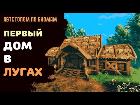 Видео: Valheim ГАЙД | Строим деревянный дом в лугах | Автостопом по биомам №1