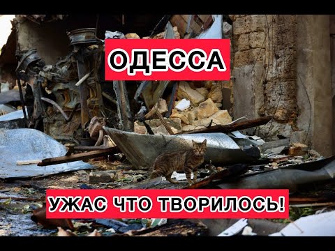 Видео: ОДЕССА.СОДРОГАЛИСЬ ДОМА! ЛЮДИ ОСТАЮТСЯ БЕЗ ВСЕГО.