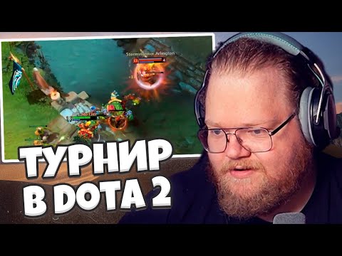 Видео: T2x2 КОММЕНТИРУЕТ ТУРНИР в Dota 2