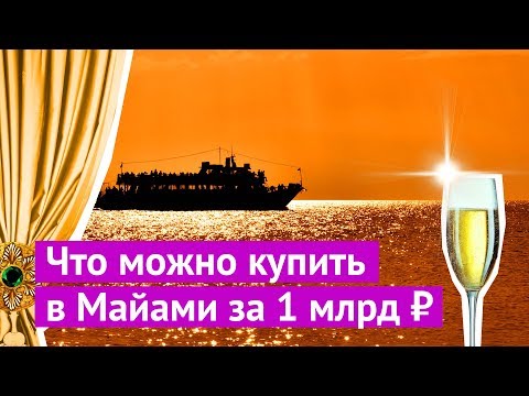 Видео: Что можно купить в Майами за миллиард рублей